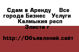 Сдам в Аренду  - Все города Бизнес » Услуги   . Калмыкия респ.,Элиста г.